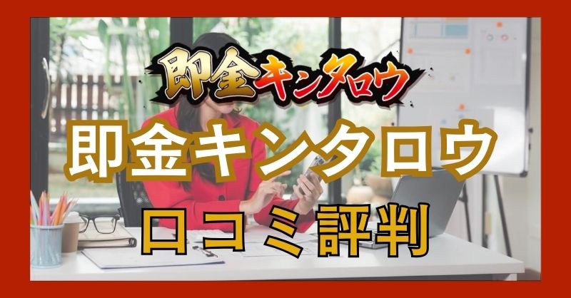 即金キンタロウを利用したことがある人の口コミ評判