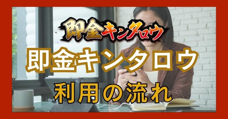 即金キンタロウの申し込みから振込までの流れ