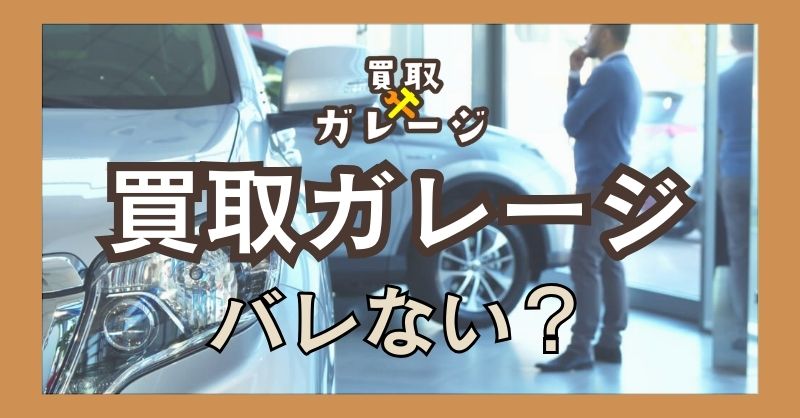 取ガレージをつかってバレる可能性は？