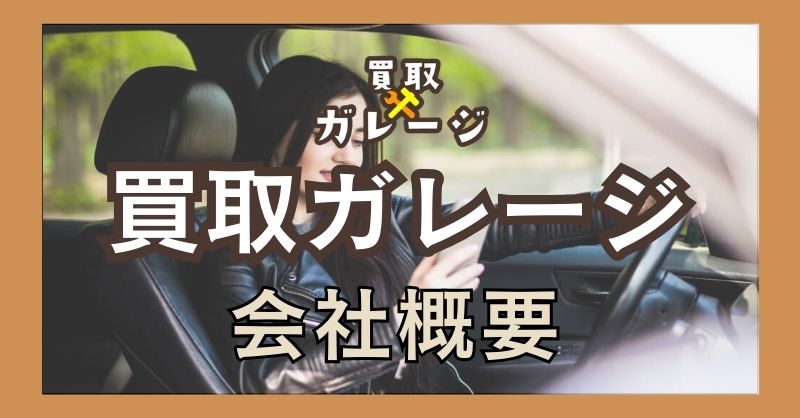 買取ガレージの運営会社の信頼性は？