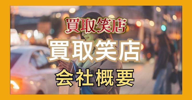 買取笑店の運営元はどんな会社？信頼性は？