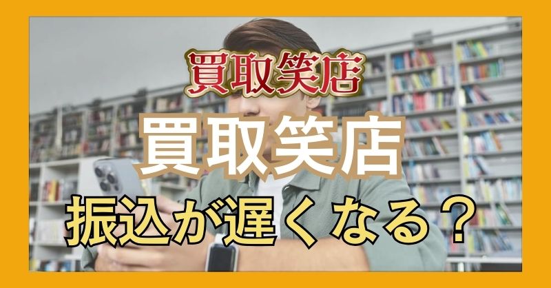 買取笑店の振り込みは遅い？