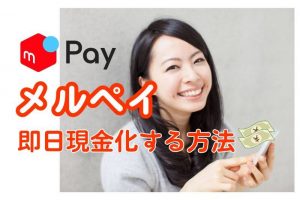 メルペイを即日現金化する裏技公開！今すぐできる安全な方法とおすすめ買取業者紹介