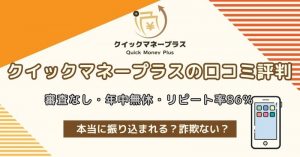クイックマネープラス