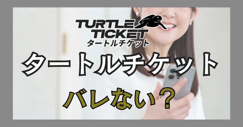 タートルチケットを利用してバレる可能性は？