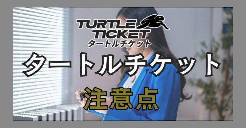 タートルチケットを利用する上での注意点は？