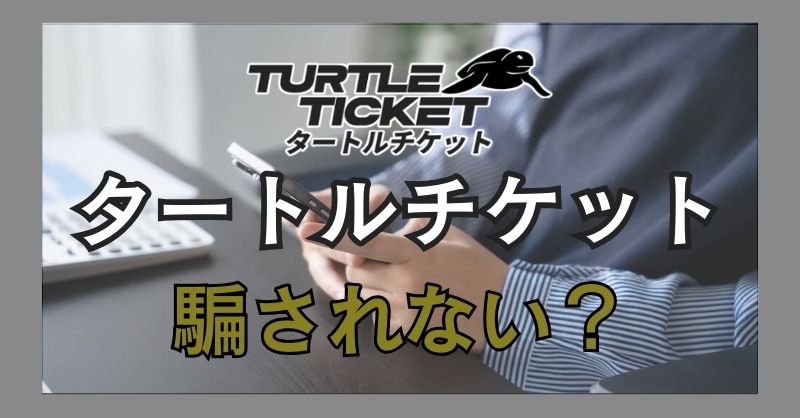 タートルチケットを使って騙されるということは？