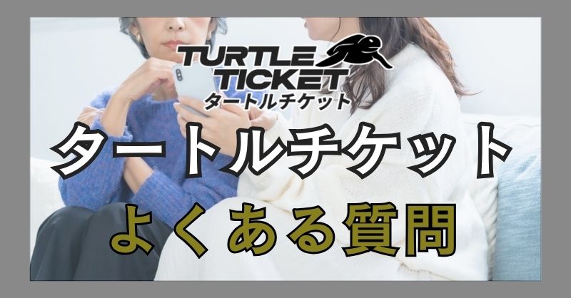 タートルチケットについてよくある質問