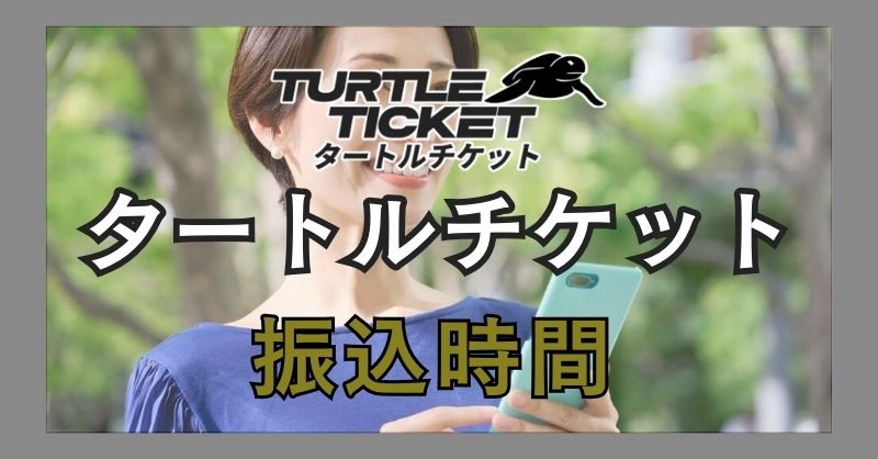 タートルチケットから振り込まれるまでの時間について