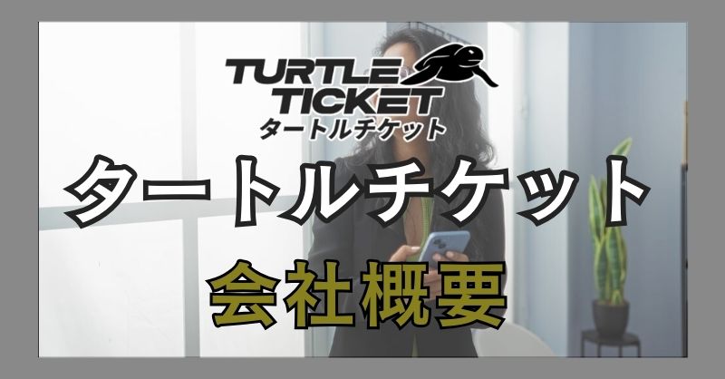 タートルチケットの運営会社の信頼性について