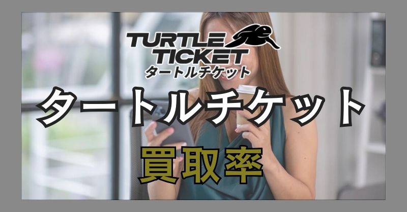 タートルチケットで取り引きした場合の買取率は？