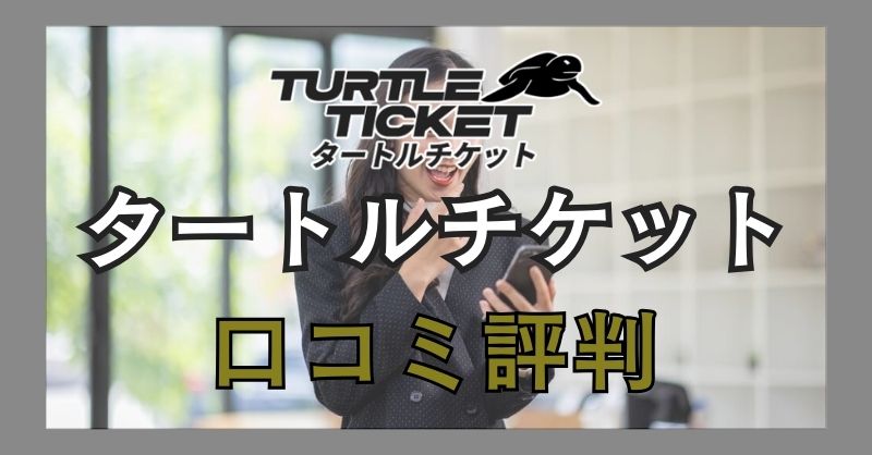 タートルチケットの口コミ評判は？