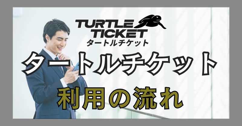 タートルチケット（高速買取プラン）の利用手順は？