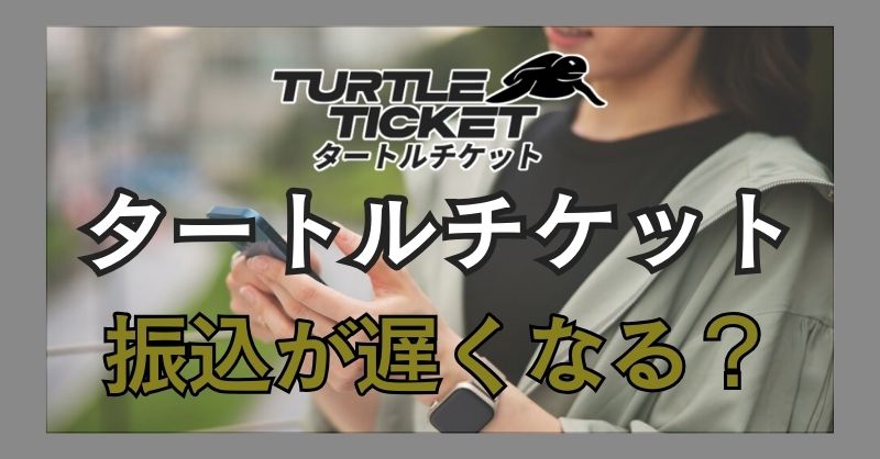 タートルチケットは振り込みが遅い？