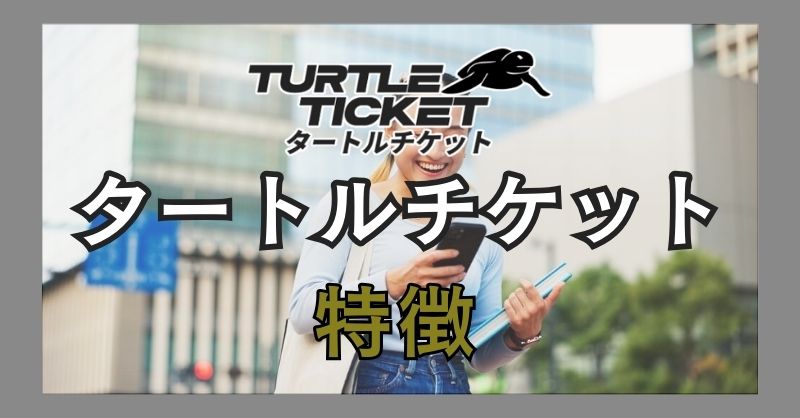 タートルチケットの3つの特徴とは？