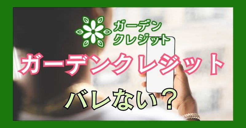 ガーデンクレジットの利用がバレることはある？