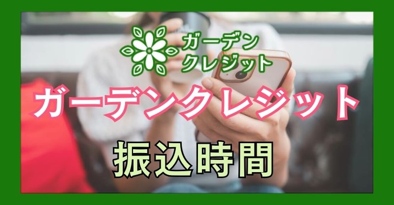 ガーデンクレジットの振り込みまでにかかる時間は？