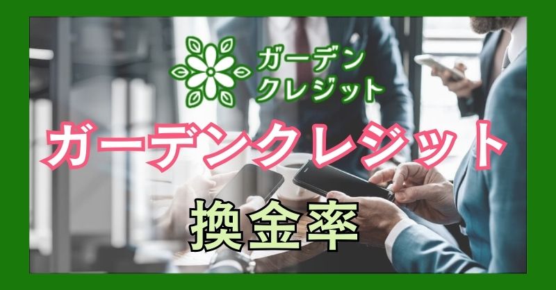 ガーデンクレジットの換金率をチェック