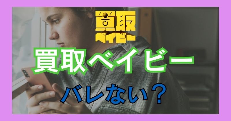 買取ベイビーを利用したら周囲にバレない？