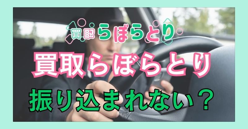 買取らぼらとりは振り込まれないって実際の話？