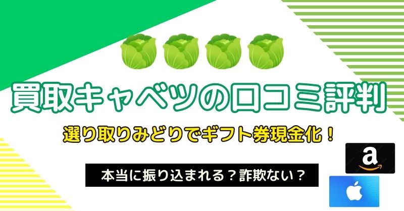 買取きゃべつ