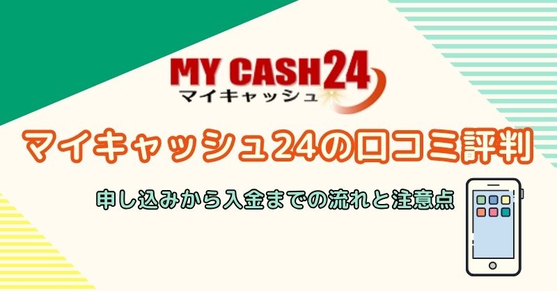 マイキャッシュ24