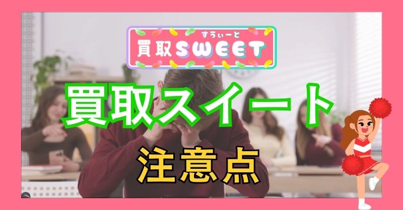 買取スイートを利用する際の3つの注意点