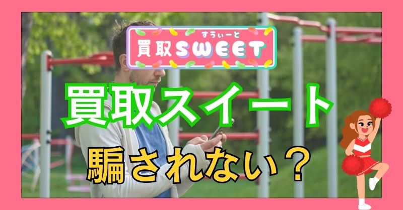 買取スイートは詐欺業者じゃない?