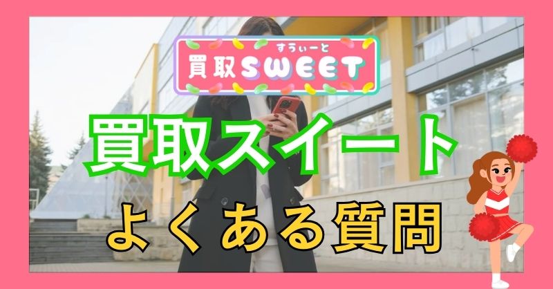 買取スイートに関するよくある質問