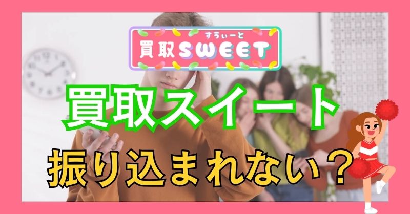 買取スイートは申請しても振り込まれないという噂は本当?