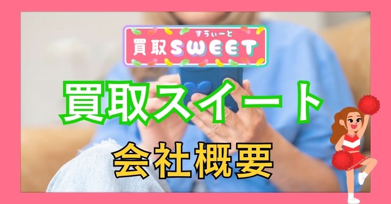 買取スイートは怪しいサイトじゃない?