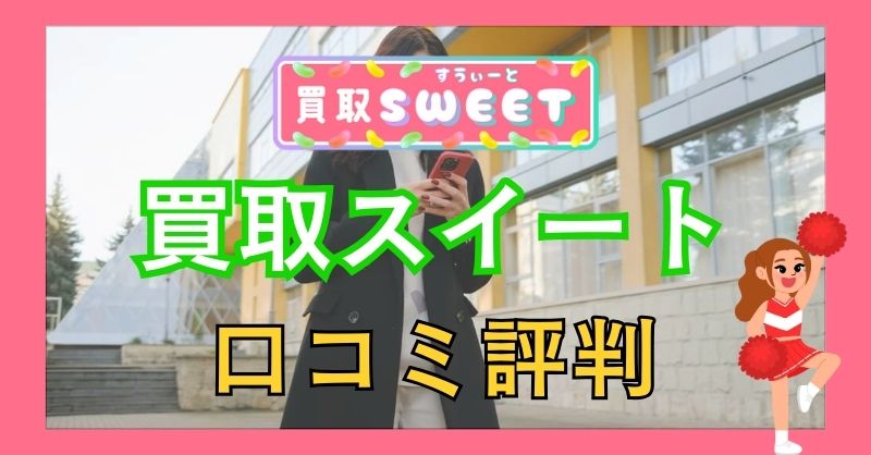 買取スイートの口コミ評判