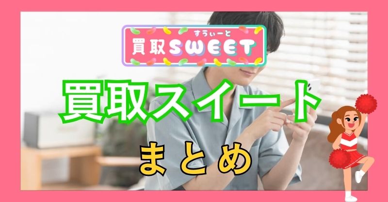 まとめ:余っているギフト券は買取スイートでお得に現金化しよう!