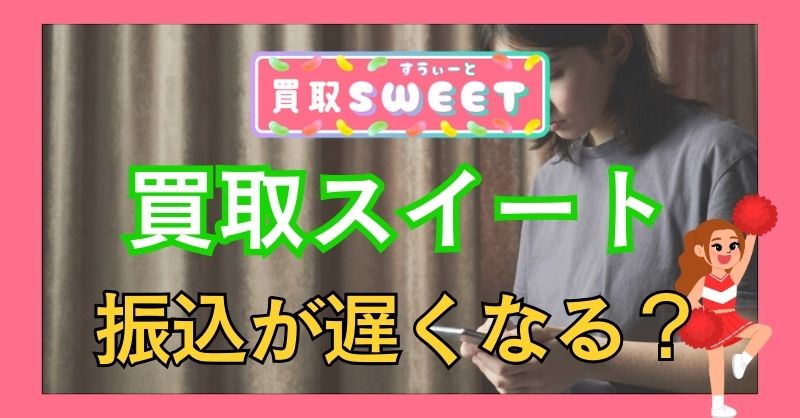 買取スイートは振込の遅いサイトという噂は本当?