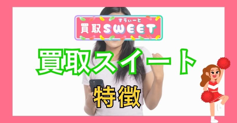 買取スイートの注目すべき3つの特徴