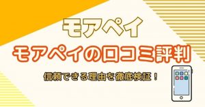 モアペイ