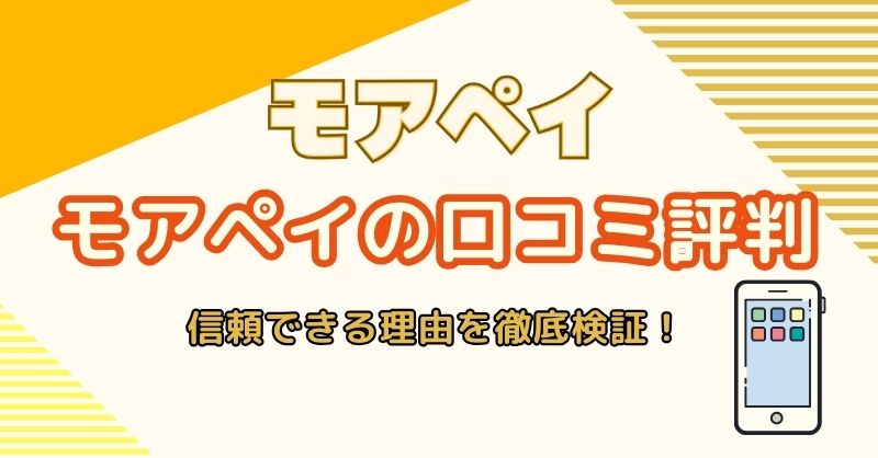 モアペイ