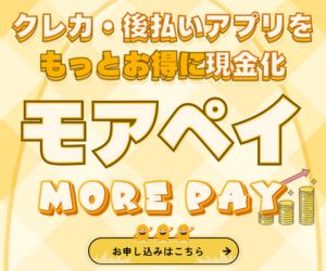 モアペイ