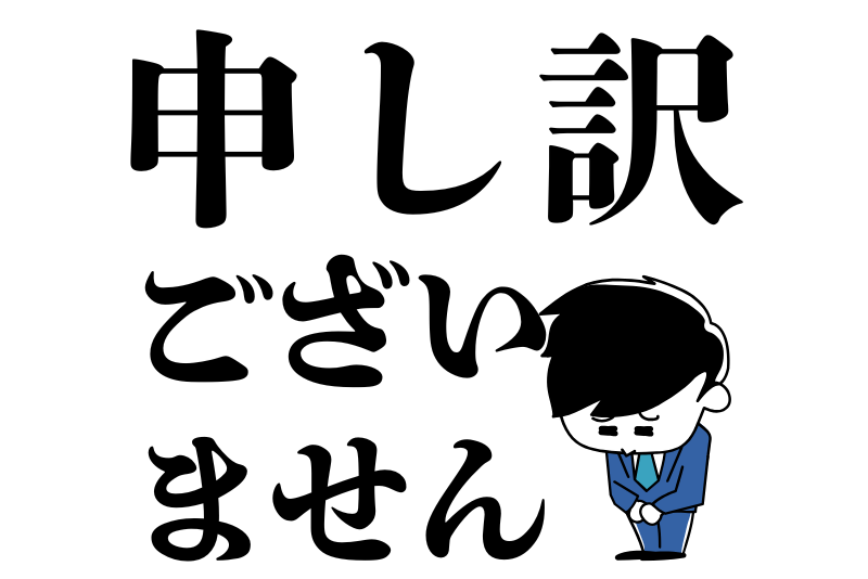 申し訳ございません。