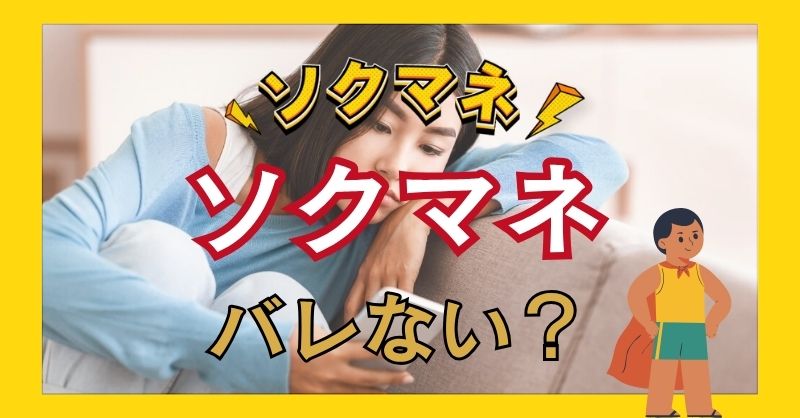 ソクマネは利用がバレない?