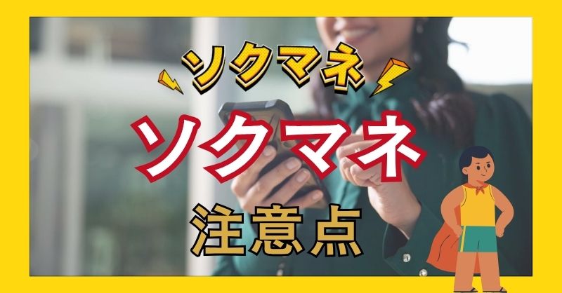 ソクマネの利用の注意点