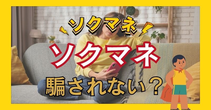 ソクマネは騙されない?