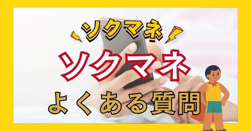 ソクマネのよくある質問