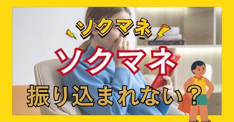 ソクマネは振り込まれないという話は本当?