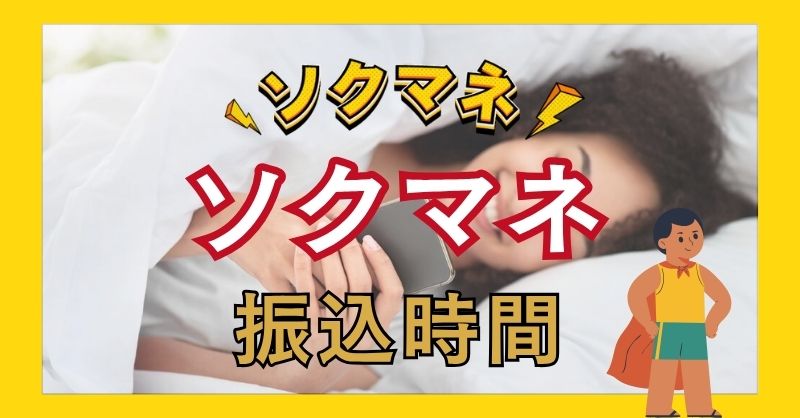 ソクマネの振込までの時間