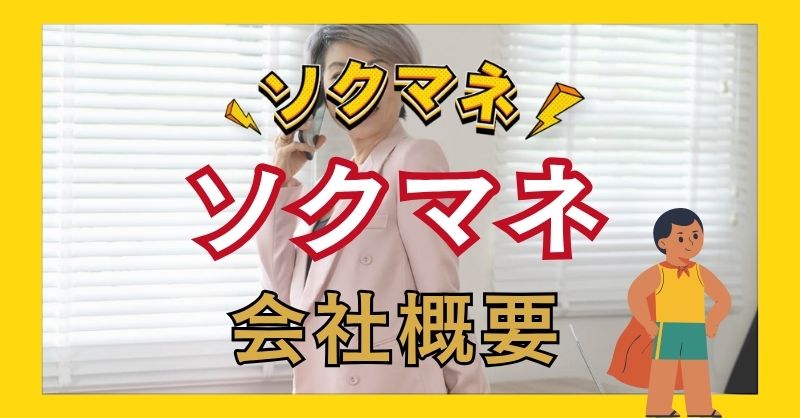 ソクマネの会社は信頼できる?