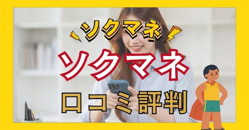 ソクマネの口コミ評判