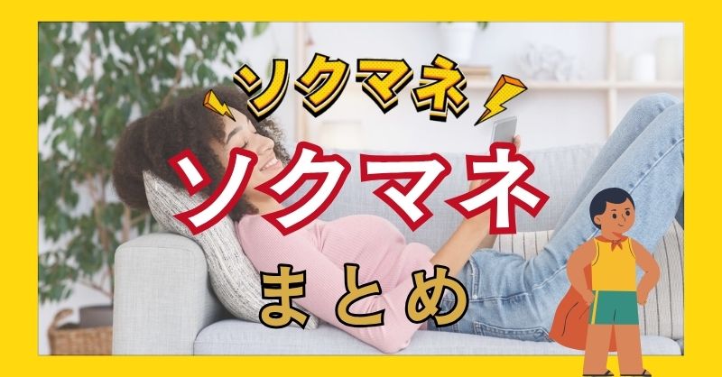 ソクマネのギフト券買取のまとめ