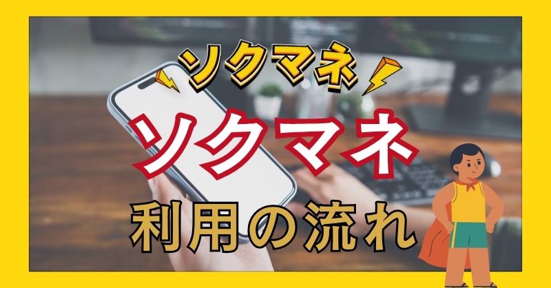ソクマネの利用の流れ