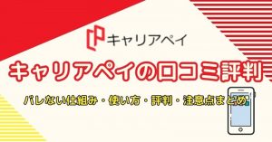 キャリアペイで即日現金化！バレない仕組み・使い方・評判・注意点まとめ